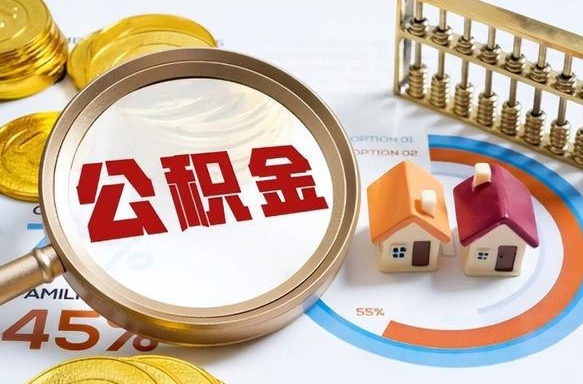 南京公积金可以随意取现吗（住房公积金可以随便提现吗）